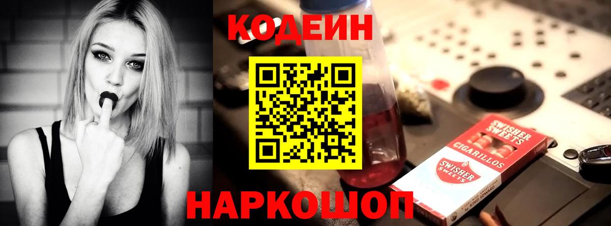 Codein напиток Lean (лин) Киржач