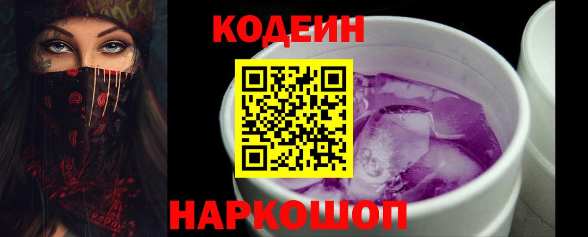 Codein напиток Lean (лин)  Вход с VPN  Киржач 